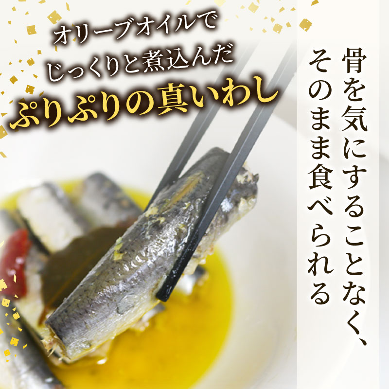 愛知県産　真イワシ　自家製オイルサーディン　2パック