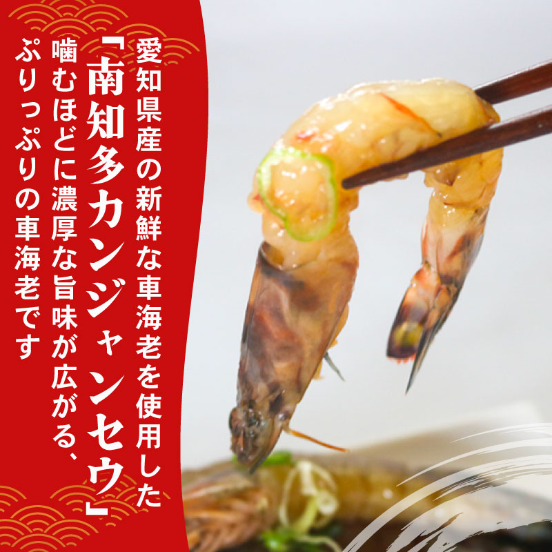 愛知県産 天然 車海老 南知多カンジャンセウ 150g(4～5匹)×3袋 海老の醤油漬け