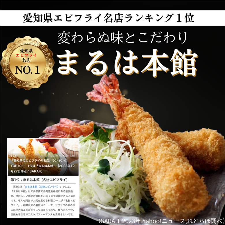 南知多名物 まるは本館 名物エビフライ 超特大 4本セット