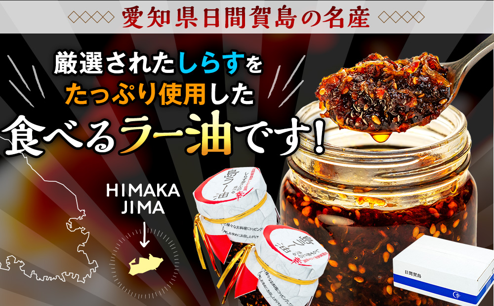 島ラー油 しらす 60g × 3個 食べるラー油 しらす エビ おかず ご飯 ごはん 丼 ラーメン チャーハン 鍋 シラス ラー油 料理 国産 人気 おすすめ 愛知県 南知多町 日間賀島