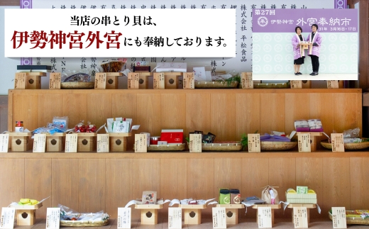 【伊勢神宮外宮品】 食べ比べ 天然 とり貝 干物 贅沢 2種 セット 串干し 平干し 酒の肴 岬だより 愛知県 南知多町 人気 おすすめ