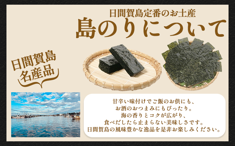 日間賀島 味付 海苔 島のり 6本 家庭用 自宅用 贈答 ギフト プレゼント 味付け のり 魚介 海の幸 国産 ご飯 ごはん おかず つまみ 人気 おすすめ 愛知県 南知多町