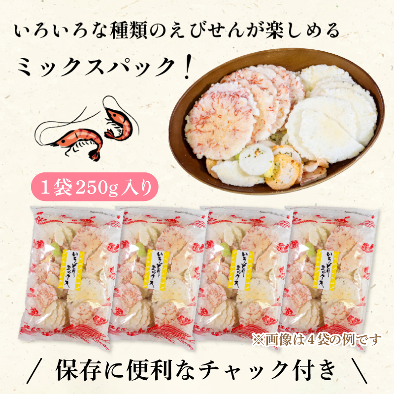 ＜家庭用＞豊半のえびせんべい いろどりミックス 約1kg (約250g×4袋)