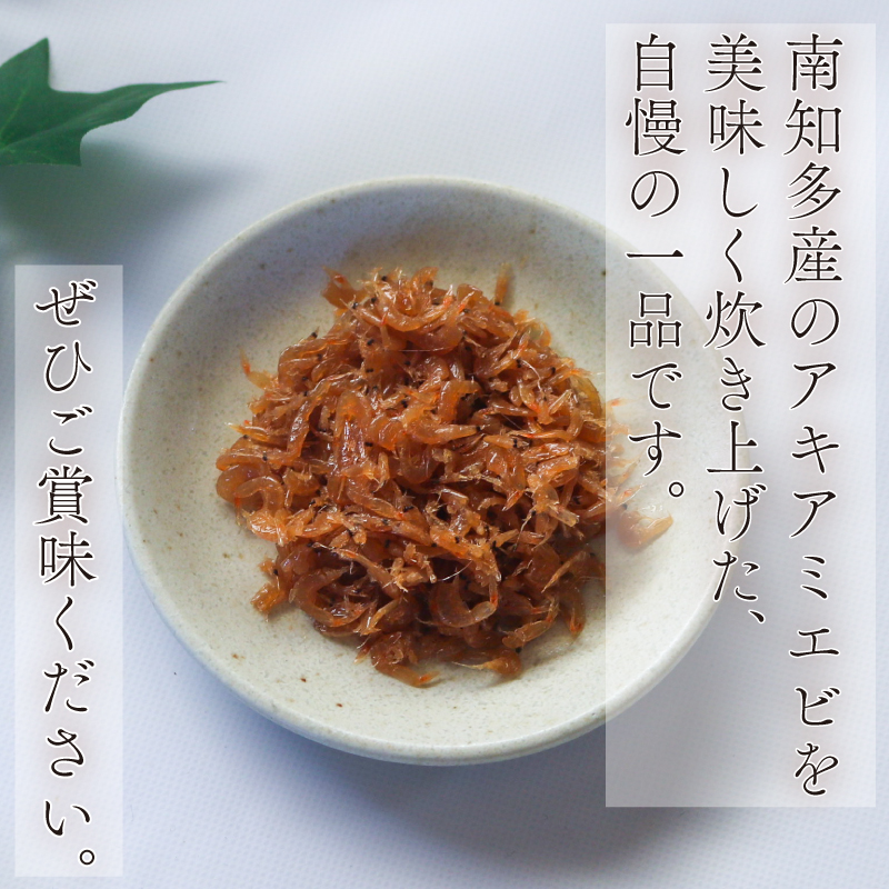 アキアミエビ佃煮 3個 訳ありエビ 訳あり おすすめ 人気 海鮮 魚介 魚介類 おいしいエビ おいしい海老 アキアミエビ ご飯のおかず おかず 惣菜 米 に合う コメ と合う おこめ と合う ふるさと納税佃煮 海 師崎 山庄水産 愛知県 南知多町