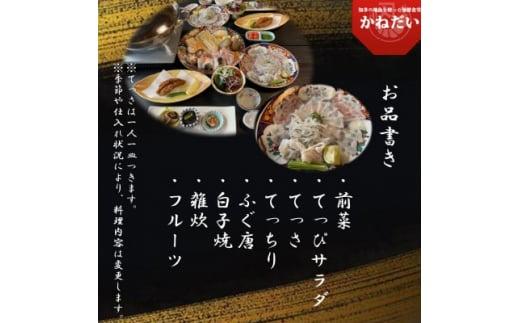 国産 とらふぐ お食事券 3名様 大満足 コース 冬季 限定 (10月-3月) かねだい てっぴ てっさ てっちり ふぐ 河豚 唐揚げ 白子 雑炊 海鮮 新鮮 魚介 海の幸 食事券 チケット 愛知県 南知多町 人気 おすすめ