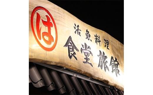 まるは食堂 旅館 ペア 宿泊券 ふぐ スタンダード コース ( 1泊 2食付 ) 海鮮 旬 エビフライ 天然 温泉 魚介 海の幸 豊浜本店 まるは 食堂 旅行 グルメ 人気 おすすめ 愛知県 南知多町 ふぐスタンダードコース付ペア御宿泊券(1泊2食付)