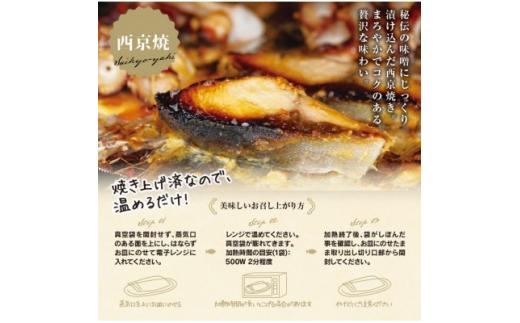 切落し西京漬け 焼き魚 7切 おまかせ セット レンジ 簡単調理 調理済み 老舗旅館 懐石料理