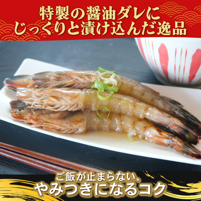 愛知県産 天然 車海老 南知多カンジャンセウ 150g(4～5匹)×4袋 海老の醤油漬け
