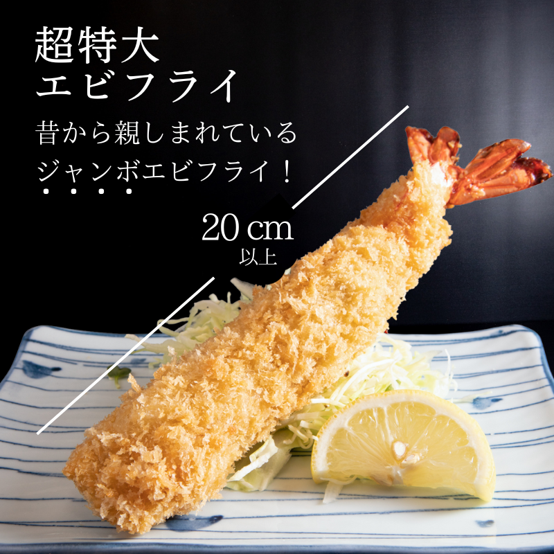 南知多名物 まるは本館 名物エビフライ 超特大 20本セット