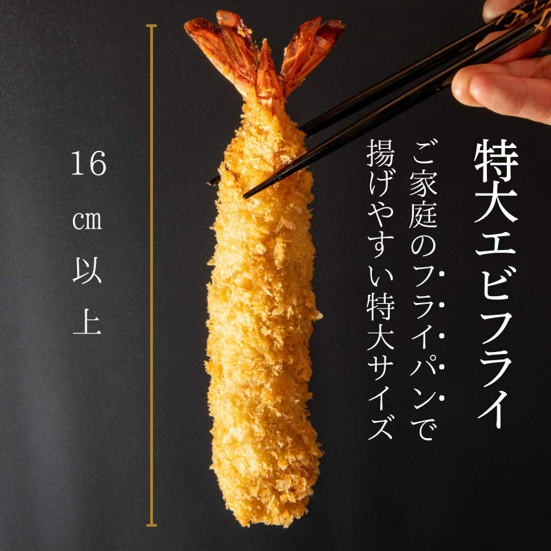 南知多名物 まるは本館 名物エビフライ 特大 8本セット ご家庭で揚げやすい16cmサイズ