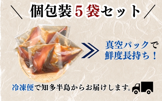 岬だよりの 天然はまちの醤油漬け 5袋セット＜個包装＞