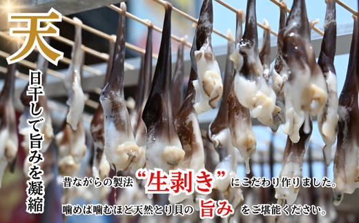 【伊勢神宮外宮品】 食べ比べ 天然 とり貝 干物 贅沢 2種 セット 串干し 平干し 酒の肴 岬だより 愛知県 南知多町 人気 おすすめ