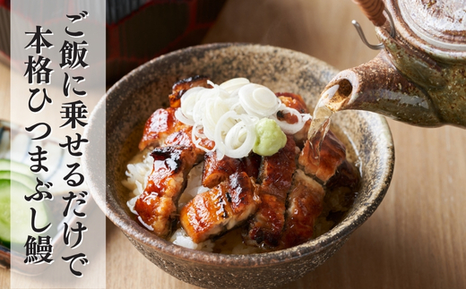 【三河一色産】秘伝のタレ付き ひつまぶし 鰻 5袋 きざみ蒲焼・出汁パック付き 岬だより 愛知県 南知多町 人気 おすすめ