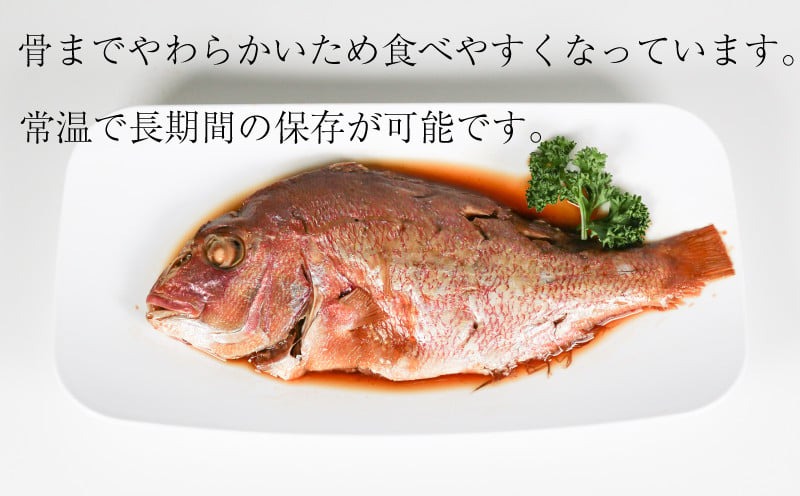 鯛 姿煮 4尾 セット 南知多町産 やわらか煮 レトルト 長期保存 常温 タイ たい まるごと 圧力釜 温めるだけ ふるさと納税鯛 ふるさと納税レトルト ふるさと納税たい ふるさと納税南知多町 愛知県 南知多町