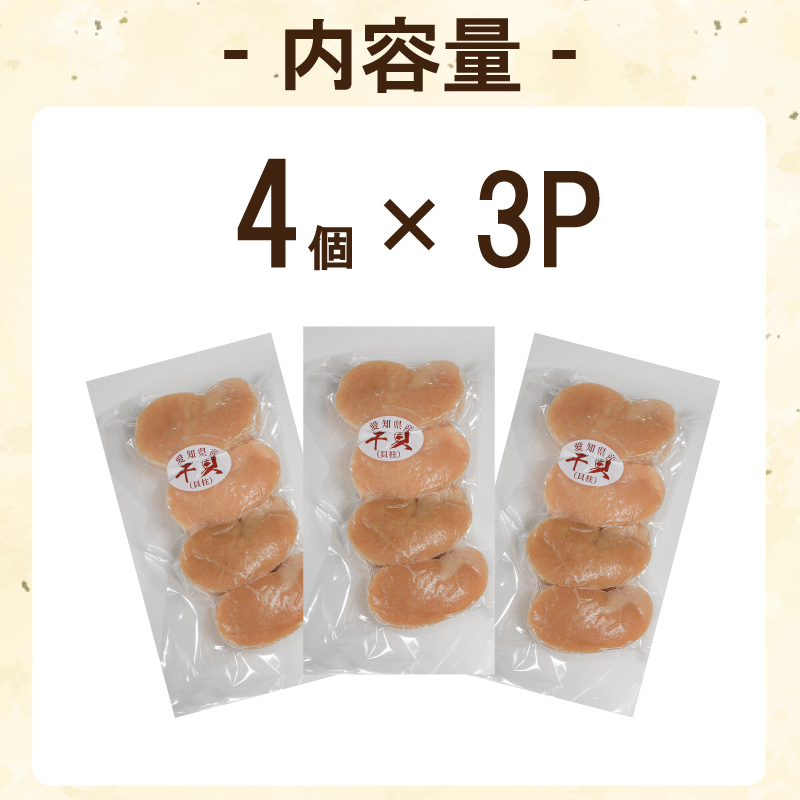 訳あり 平貝 （タイラギ） 4個入り(240~280g) 3パック 冷凍 海鮮 海産物 魚介 ごはん おかず おつまみ お酒 お供 おすすめ 人気 愛知県 南知多町