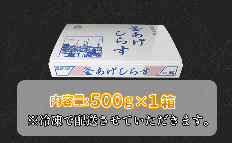 釜揚げしらす 500g(1箱) 冷凍 小分け 大容量 惣菜 弁当 便利 ランキング 減塩 無添加 無着色 ご飯 ごはん 丼 料理 国産 カネ成 シラス おつまみ お取り寄せ お取り寄せ サラダ グルメ 人気 おすすめ 愛知県 南知多町