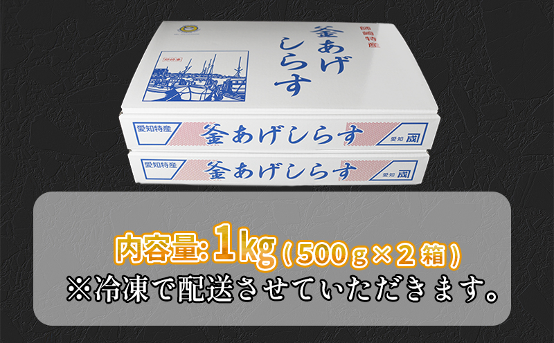 釜揚げしらす 1kg(500g×2箱) 冷凍 小分け 大容量 惣菜 弁当 便利 ランキング 減塩 無添加 無着色 ご飯 ごはん 丼 料理 国産 カネ成 シラス おつまみ お取り寄せ お取り寄せ サラダ グルメ 人気 おすすめ 愛知県 南知多町