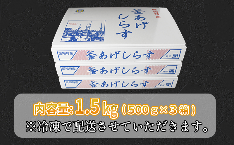 釜揚げしらす 1.5kg(500g×3箱) 冷凍 小分け 大容量 惣菜 弁当 便利 ランキング 減塩 無添加 無着色 ご飯 ごはん 丼 料理 国産 カネ成 シラス おつまみ お取り寄せ お取り寄せ サラダ グルメ 人気 おすすめ 愛知県 南知多町