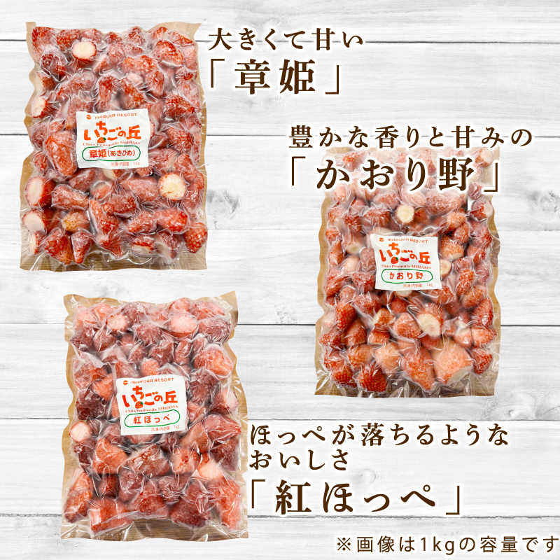 まるは食堂　マルハリゾート　いちごの丘の『 訳あり 』完熟冷凍いちご 1kg