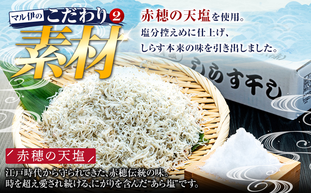 しらす 訳あり 400g(200g×2P) 小分け しらす干し シラス ごはん おかず チャーハン パスタ 料理 大きめ ランキング こだわり 鮮度 天塩 マル伊商店 愛知県 南知多町