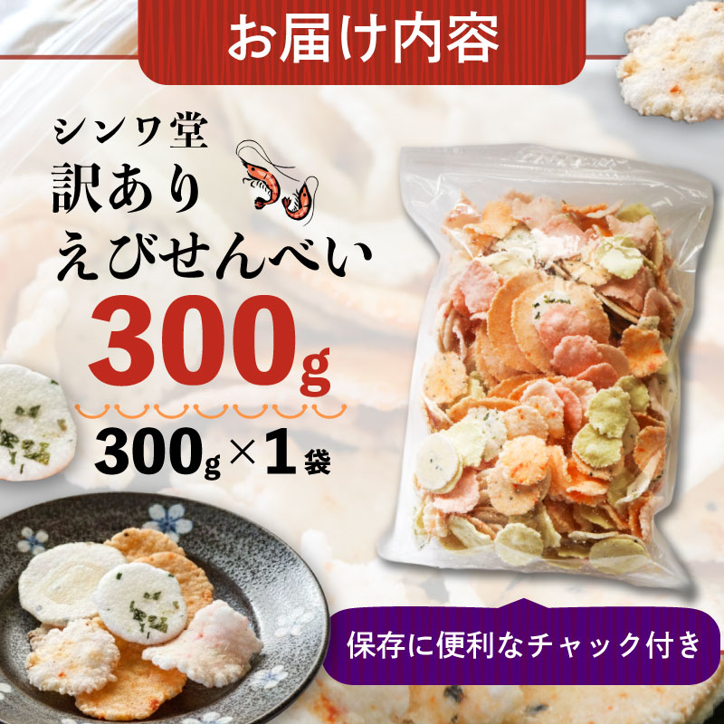 訳あり せんべい 300g(300g×1袋） 小分け 大量 詰め合わせ 自家製 愛知県 南知多町