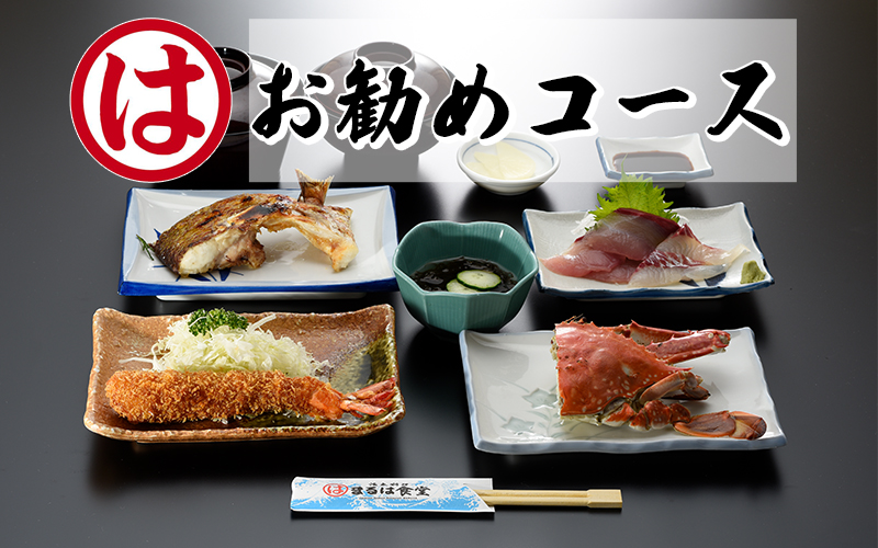 まるは食堂南知多限定 お勧めコースペアお食事券 魚 海鮮 寿司 エビフライ エビ 海老 海産物 刺し身 洋食 料理 ご飯 旅行 家族 人気 おすすめ 愛知県南知多町 お食事券 ペア