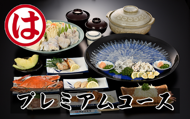  まるは食堂 旅館 ペア 食事券 ふぐ プレミアム コース 海鮮 魚介 海の幸 旬 エビフライ 冬 季節 限定 豊浜本店 まるは 食堂 旅行 グルメ 人気 おすすめ 愛知県 南知多町 ふぐプレミアムコースペアお食事券
