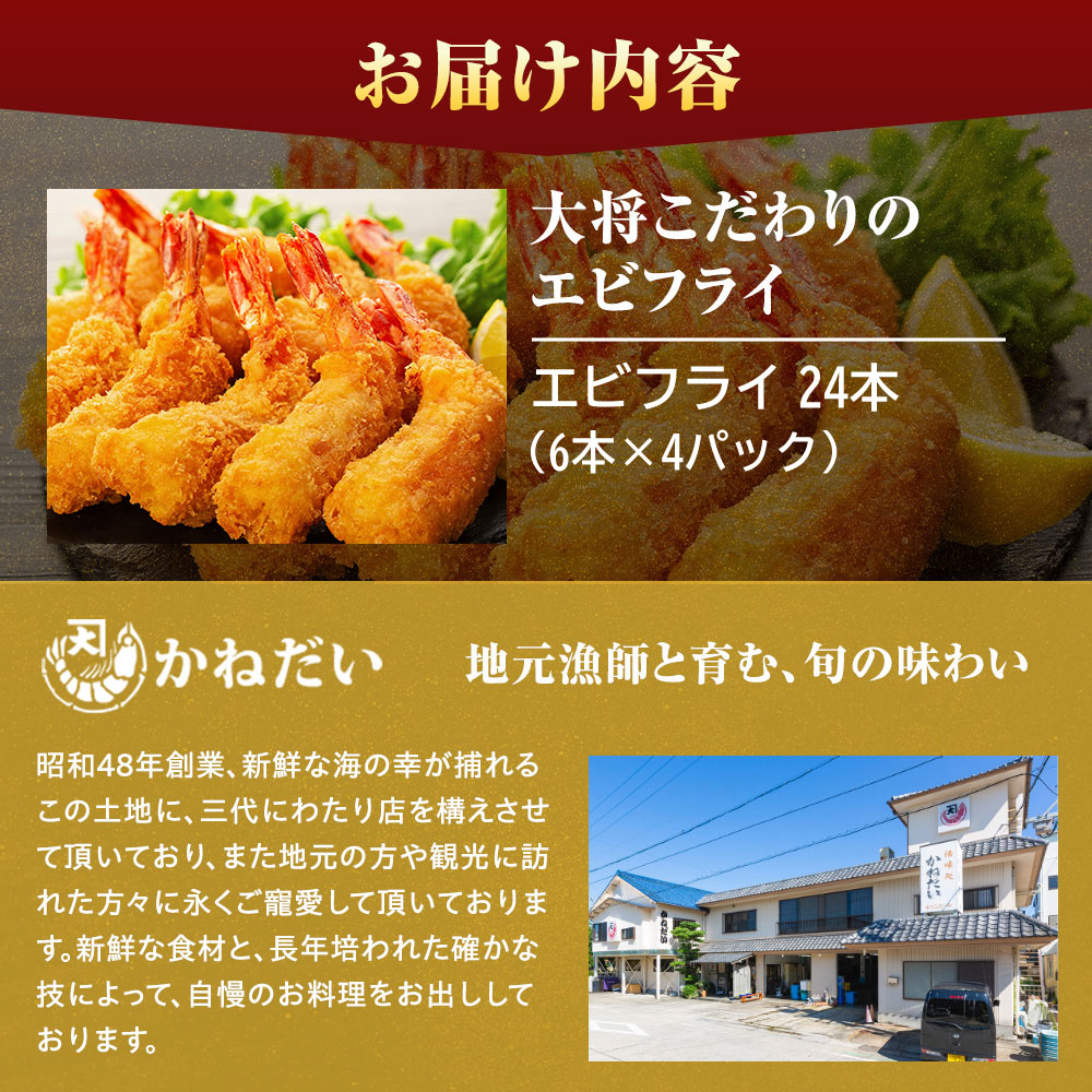 エビフライ 24本(6本×4パック)揚げるだけでプリプリ食感とえび本来の旨味 無保水 生パン粉