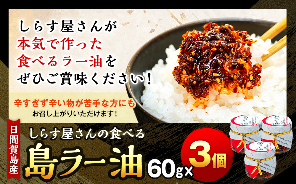 島ラー油 しらす 60g × 3個 食べるラー油 しらす エビ おかず ご飯 ごはん 丼 ラーメン チャーハン 鍋 シラス ラー油 料理 国産 人気 おすすめ 愛知県 南知多町 日間賀島