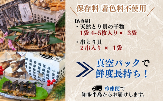 【伊勢神宮外宮品】 食べ比べ 天然 とり貝 干物 贅沢 2種 セット 串干し 平干し 酒の肴 岬だより 愛知県 南知多町 人気 おすすめ