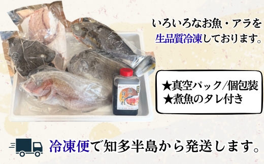 下処理済み 天然魚・アラセットD 煮魚タレ付き 急速冷凍 真空パック 岬だより 愛知県 南知多町 人気 おすすめ