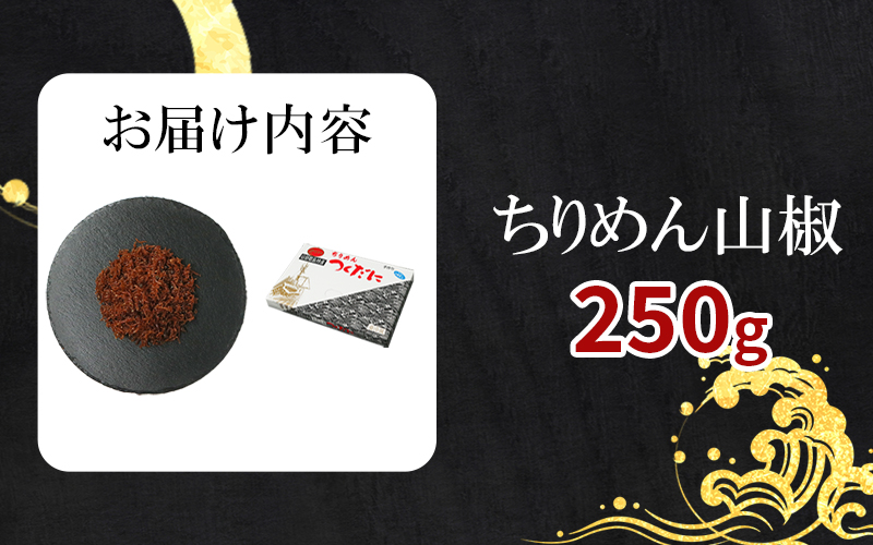 ちりめん 山椒 250g 冷凍 無添加 しらす 佃煮  しらす ごはん 米 おつまみ しらす しらすごはん