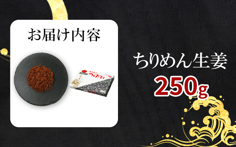 ちりめん 生姜 250g 冷凍 無添加 しらす 佃煮  しらす ごはん 米 おつまみ しらす しらすごはん