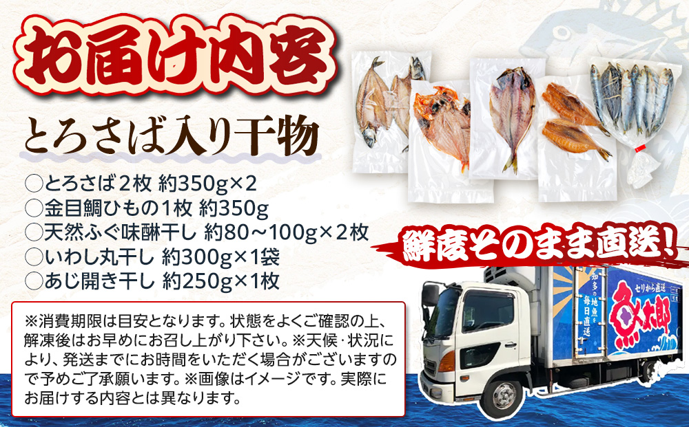 魚太郎名物 自家製とろさば入り 干物セット サバ 鯖 とろ鯖 鯛 たい