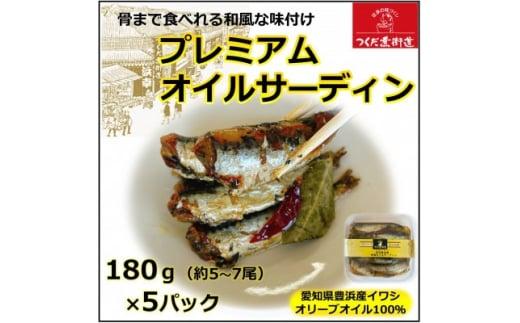 プレミアム和風オイルサーディン オリーブオイル入り 180g(5-7尾)×5P 豊浜産イワシ