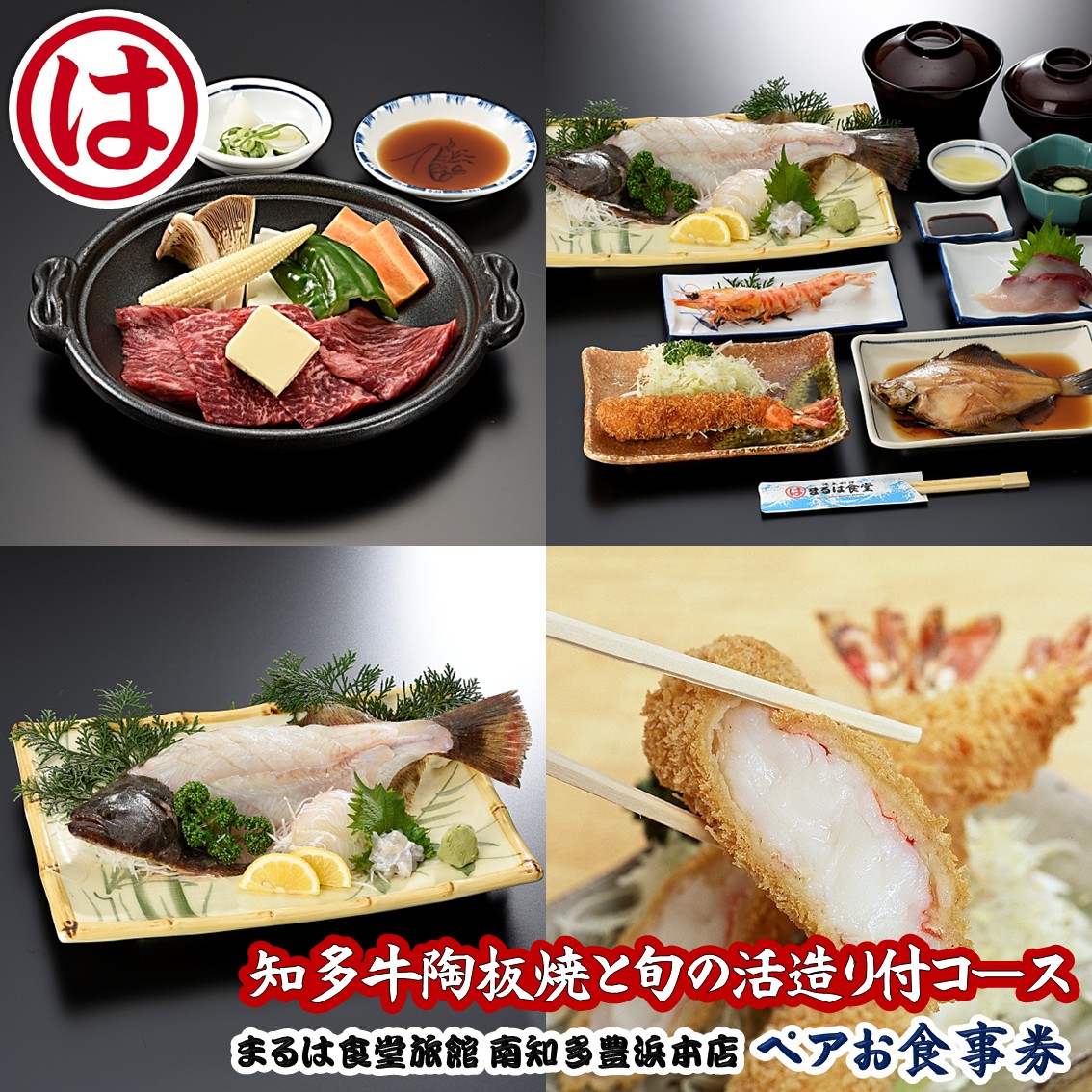 まるは食堂 旅館 ペア 食事券 コース 海鮮 活造り 知多牛 陶板焼き 牛肉 エビフライ 豊浜本店 まるは 食堂 旅行 グルメ 人気 おすすめ 愛知県 南知多町