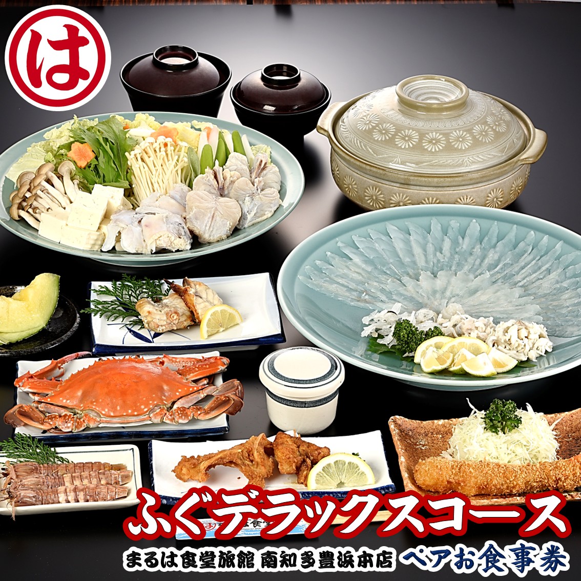まるは食堂 旅館 ペア 食事券 ふぐ デラックス コース 海鮮 魚介 海の幸 旬 エビフライ 冬 季節 限定 豊浜本店 まるは 食堂 旅行 グルメ 人気 おすすめ 愛知県 南知多町 ふぐデラックスコースペアお食事券