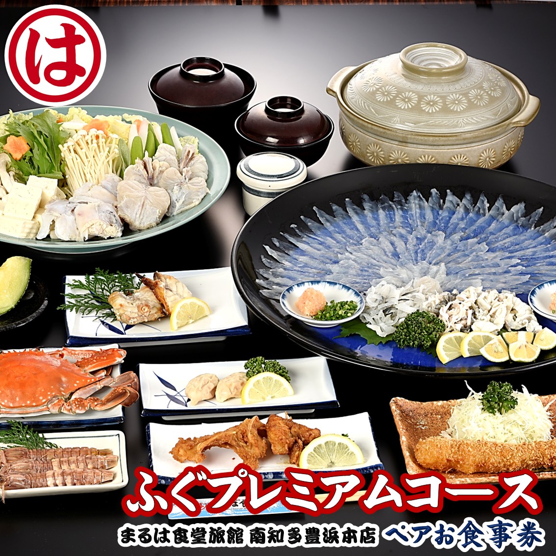  まるは食堂 旅館 ペア 食事券 ふぐ プレミアム コース 海鮮 魚介 海の幸 旬 エビフライ 冬 季節 限定 豊浜本店 まるは 食堂 旅行 グルメ 人気 おすすめ 愛知県 南知多町 ふぐプレミアムコースペアお食事券