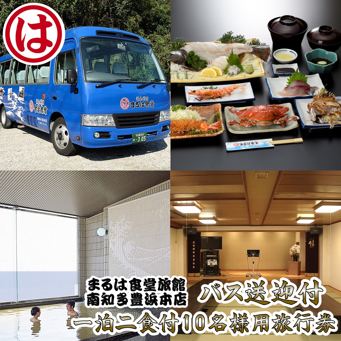 まるは食堂 旅館 1泊 2食 旅行券 10名 バス送迎 海鮮 海の幸 エビフライ 天然 温泉 まるは 食堂 旅行 グルメ 人気 おすすめ 豊浜本店 愛知県 南知多町