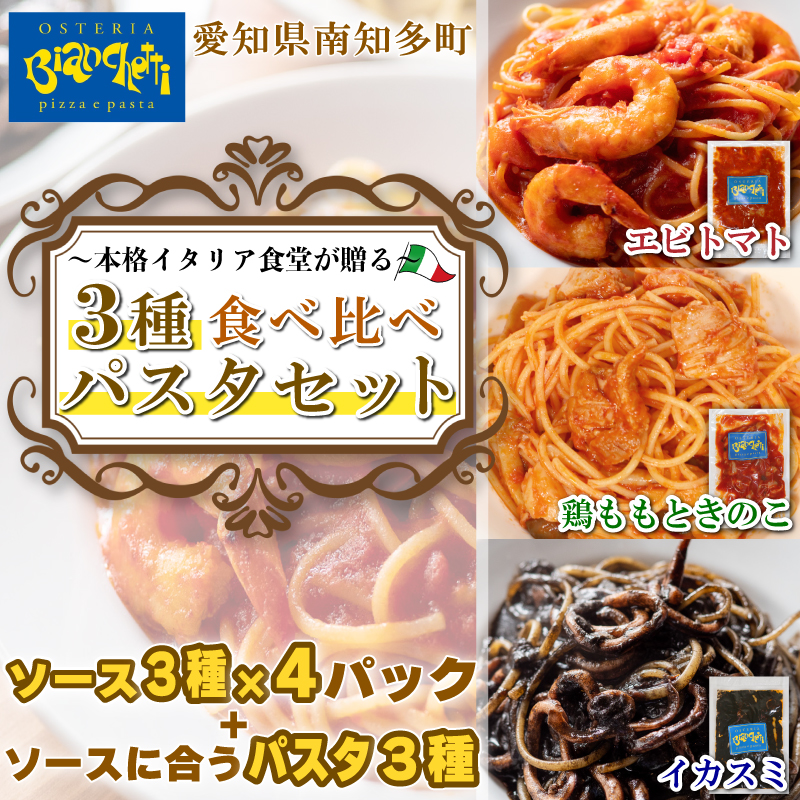 パスタソース 12P セット (3種×4P) エビトマト イカスミ 鶏もも きのこ パスタ付 冷凍 1パック1人前 トマトベース パスタ 食べ比べ 小分け レトルト パック 簡単 本格 スパゲッティソース 鶏肉 パスタ えび しらす オイル スパゲッティ 真空 肉 オステリアビアンケッティ 手軽 人気 おすすめ