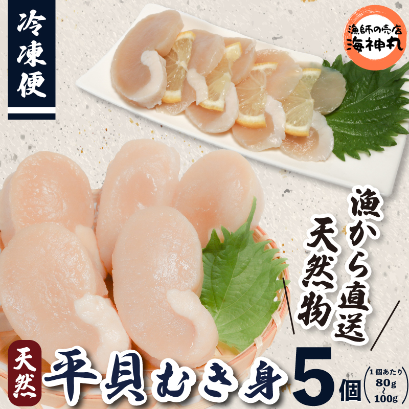 愛知県産　平貝(タイラギ)むき身　5個