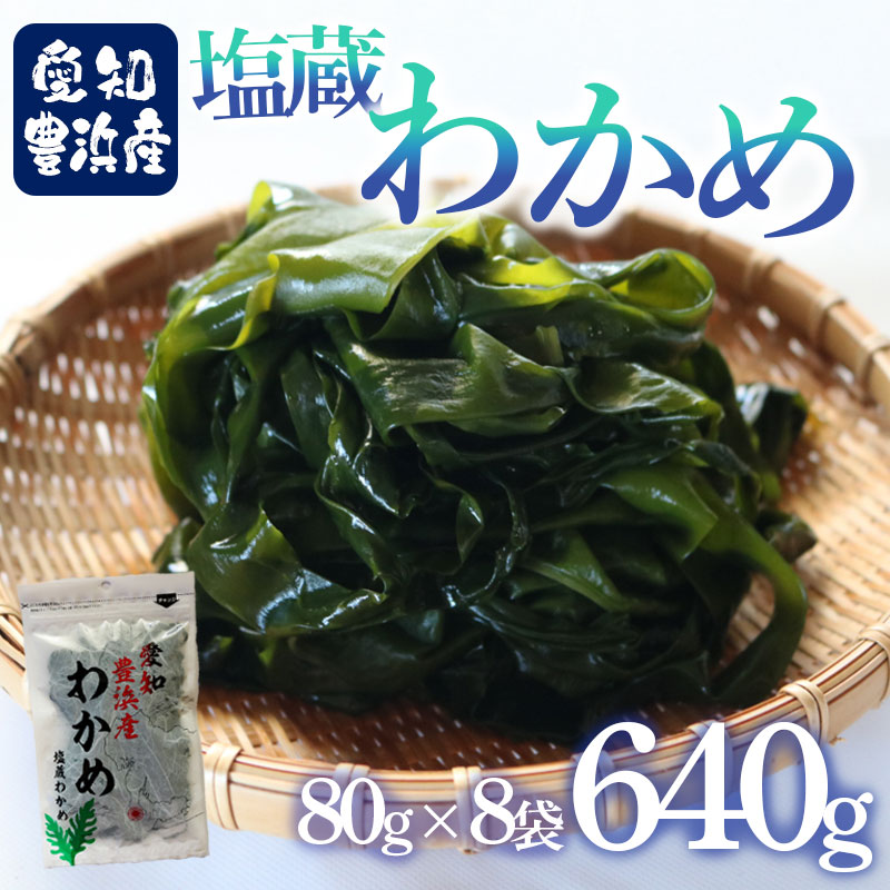 先行予約 塩蔵わかめ 計640g (80g×8袋） 【3月末～順次発送】