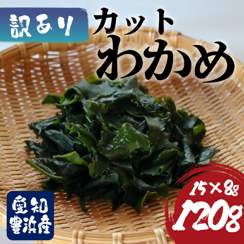 訳あり カットわかめ 計120g (15g×8袋）