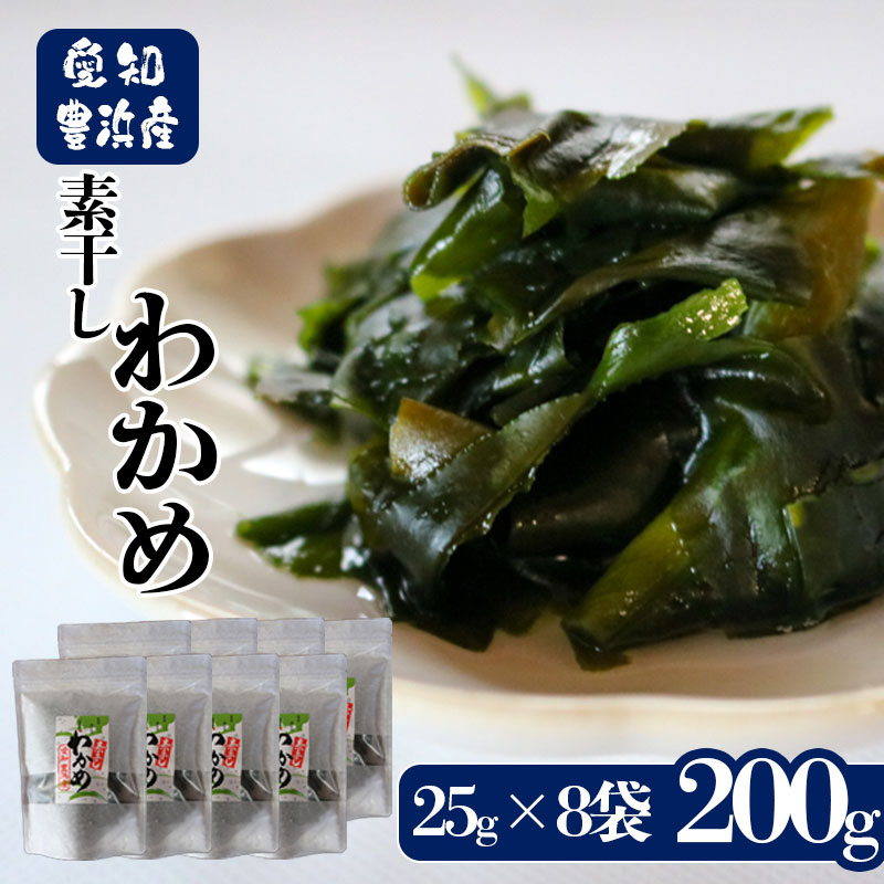 先行予約 素干しワカメ 計200g (25g×8袋） 【3月上旬～順次発送】