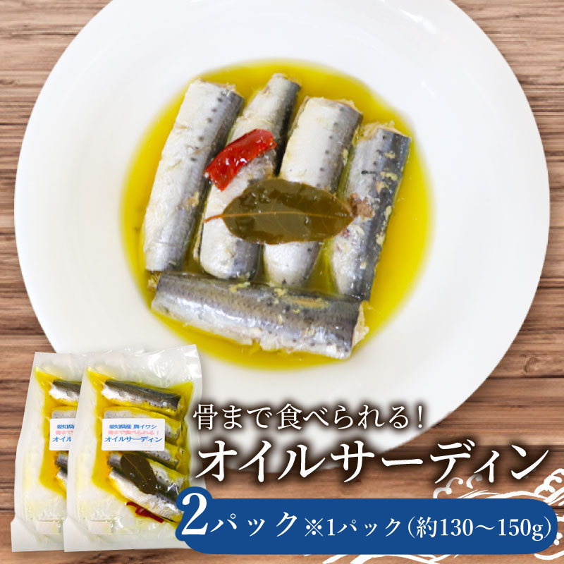 愛知県産　真イワシ　自家製オイルサーディン　2パック