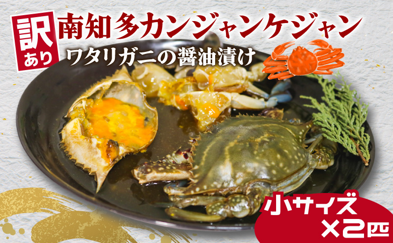 訳あり 南知多カンジャンケジャン カンジャンケジャン 小サイズ(70g~90g)×2匹 ワタリガニの醤油漬け