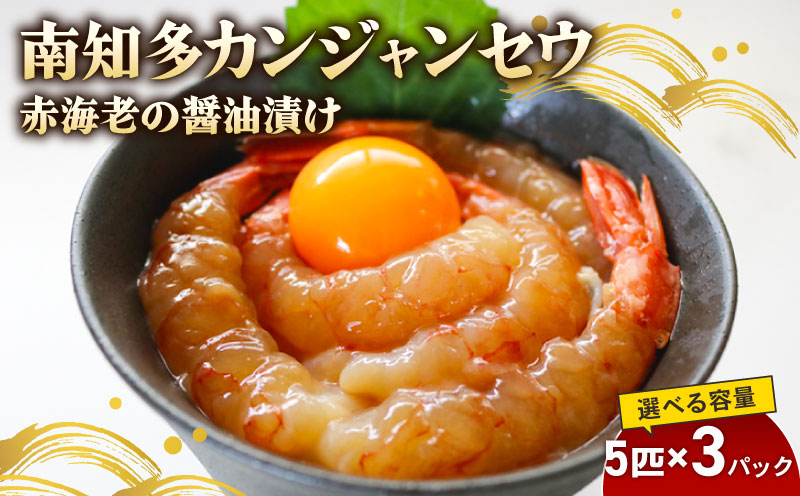 赤海老 南知多カンジャンセウ 5匹×3袋 海老の醤油漬け 海老 えび エビ 新鮮 韓国料理