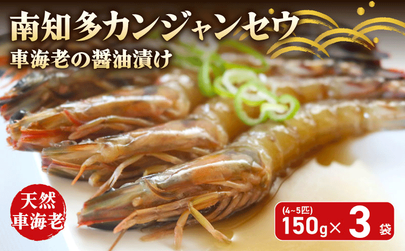 愛知県産 天然 車海老 南知多カンジャンセウ 150g(4～5匹)×3袋 海老の醤油漬け