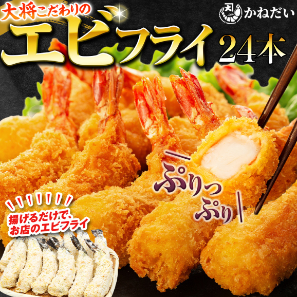 エビフライ 24本(6本×4パック)揚げるだけでプリプリ食感とえび本来の旨味 無保水 生パン粉