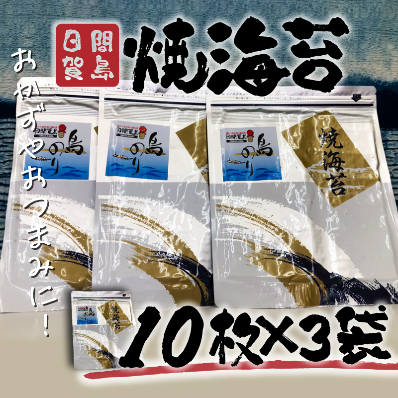 日間賀島 焼海苔 30枚 海苔